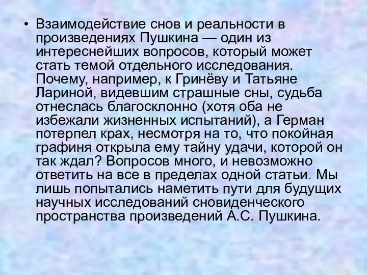 Взаимодействие снов и реальности в произведениях Пушкина — один из интереснейших