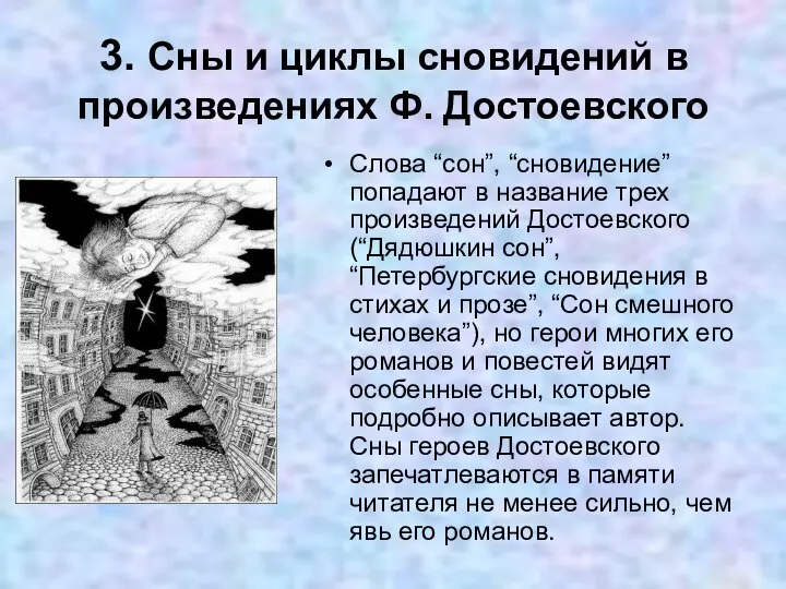 3. Сны и циклы сновидений в произведениях Ф. Достоевского Слова “сон”,