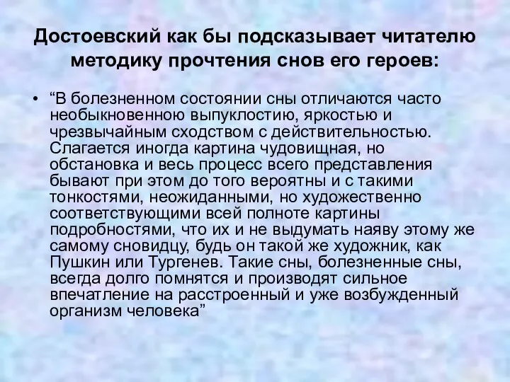 Достоевский как бы подсказывает читателю методику прочтения снов его героев: “В