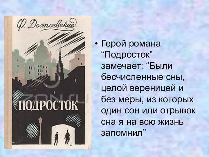 Герой романа “Подросток” замечает: “Были бесчисленные сны, целой вереницей и без