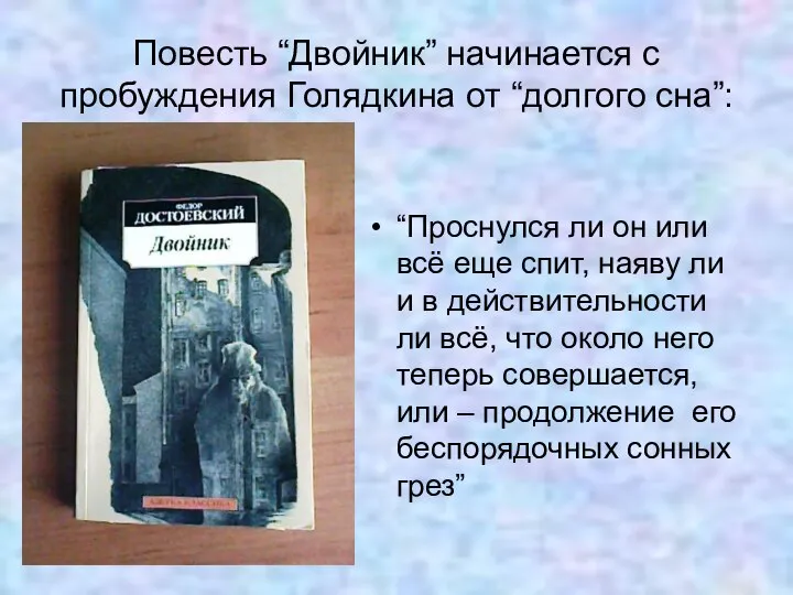 Повесть “Двойник” начинается с пробуждения Голядкина от “долгого сна”: “Проснулся ли