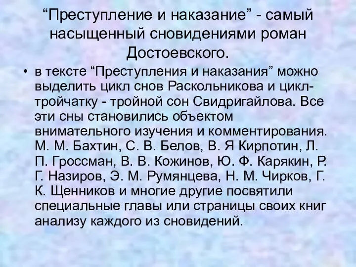 “Преступление и наказание” - самый насыщенный сновидениями роман Достоевского. в тексте