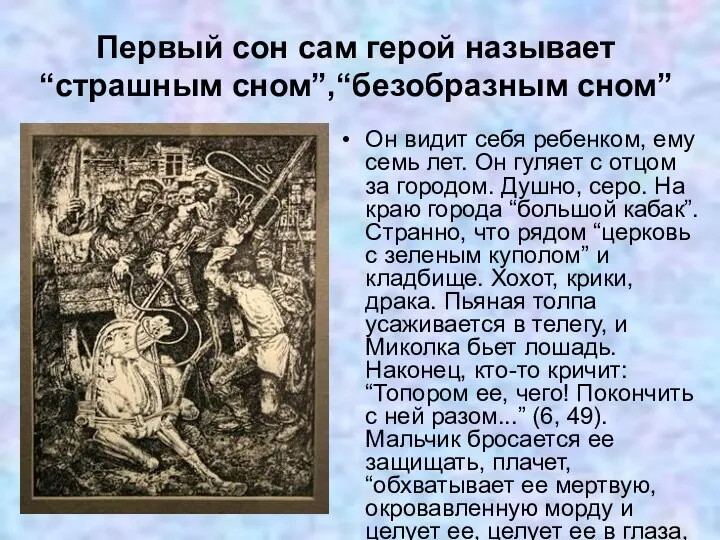 Первый сон сам герой называет “страшным сном”,“безобразным сном” Он видит себя