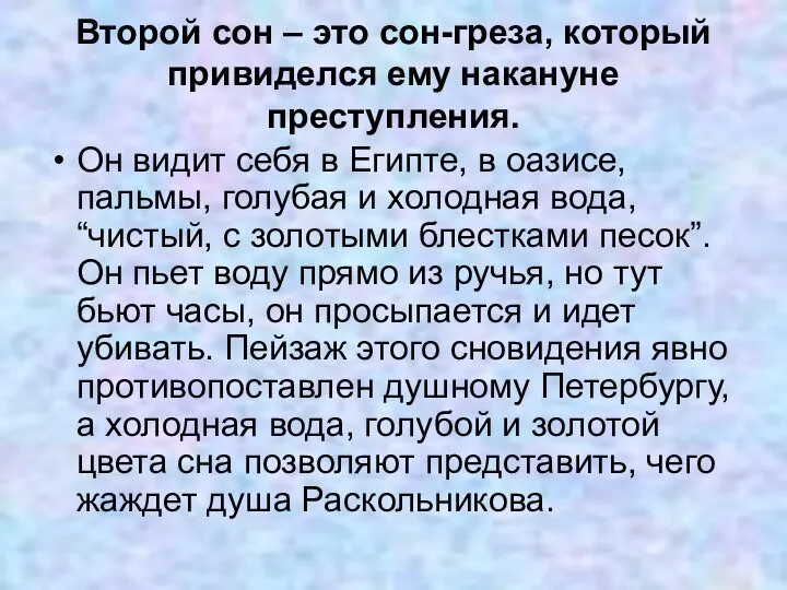 Второй сон – это сон-греза, который привиделся ему накануне преступления. Он