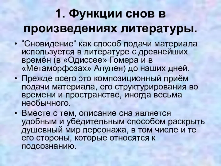 1. Функции снов в произведениях литературы. “Сновидение“ как способ подачи материала