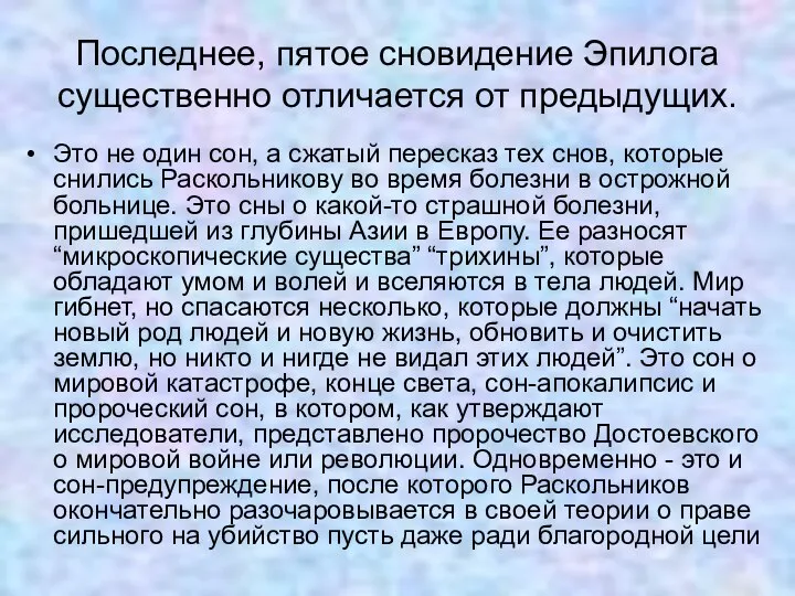 Последнее, пятое сновидение Эпилога существенно отличается от предыдущих. Это не один