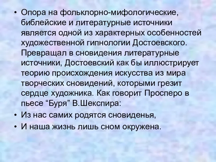 Опора на фольклорно-мифологические, библейские и литературные источники является одной из характерных