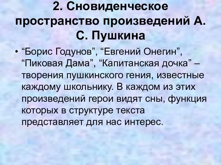 2. Сновиденческое пространство произведений А.С. Пушкина “Борис Годунов”, “Евгений Онегин”, “Пиковая