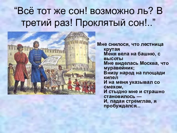 “Всё тот же сон! возможно ль? В третий раз! Проклятый сон!..”