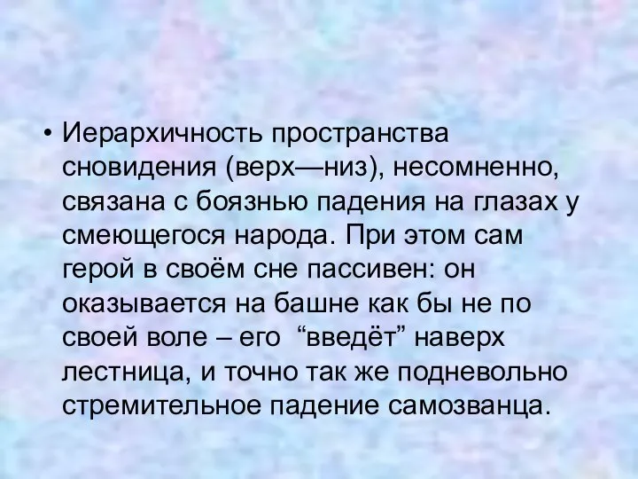 Иерархичность пространства сновидения (верх—низ), несомненно, связана с боязнью падения на глазах