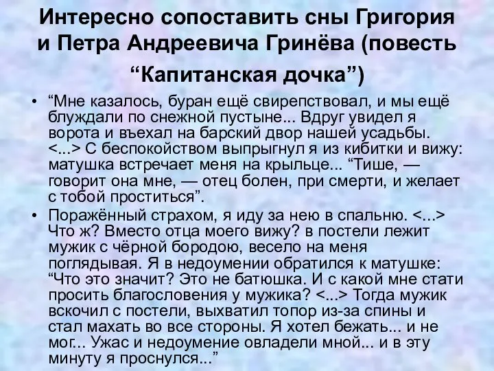 Интересно сопоставить сны Григория и Петра Андреевича Гринёва (повесть “Капитанская дочка”)