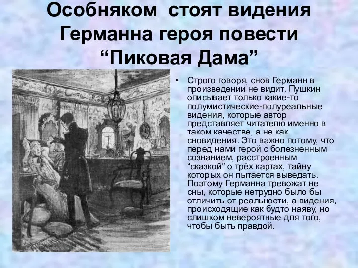 Особняком стоят видения Германна героя повести “Пиковая Дама” Строго говоря, снов