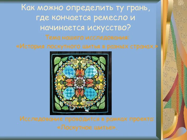 Как можно определить ту грань, где кончается ремесло и начинается искусство?