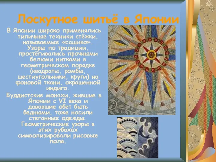 Лоскутное шитьё в Японии В Японии широко применялись типичные техники стёжки,