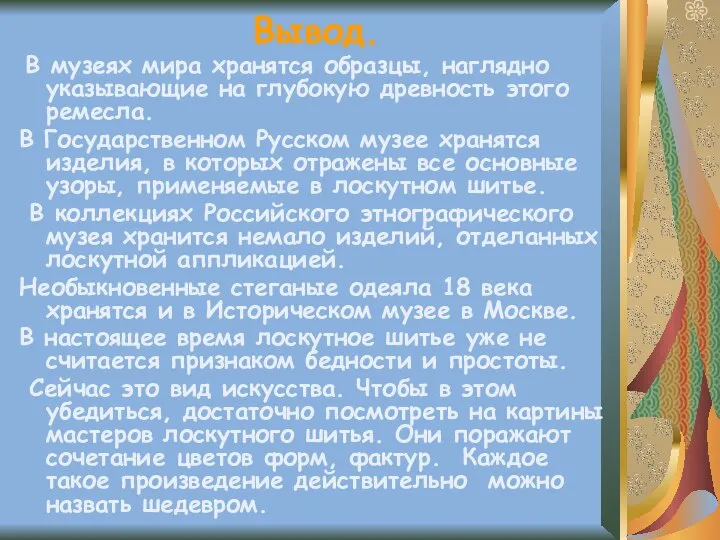 Вывод. В музеях мира хранятся образцы, наглядно указывающие на глубокую древность