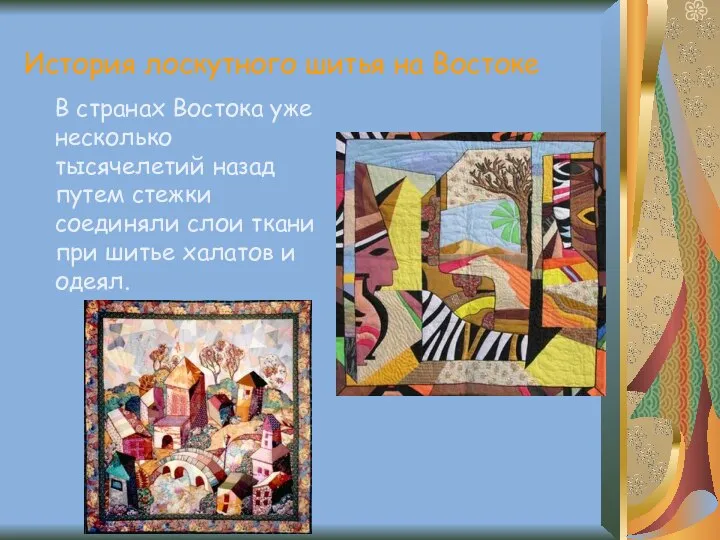 История лоскутного шитья на Востоке В странах Востока уже несколько тысячелетий