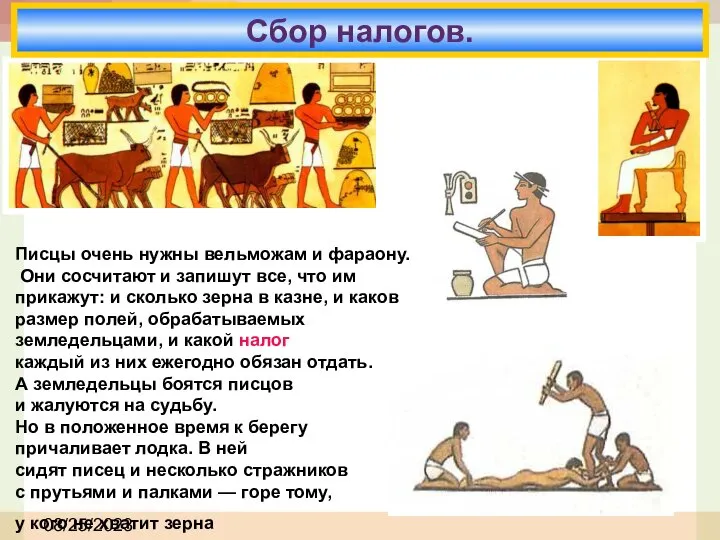 08/25/2023 Сбор налогов. Писцы очень нужны вельможам и фараону. Они сосчитают