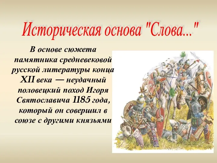 Историческая основа "Слова..." В основе сюжета памятника средневековой русской литературы конца