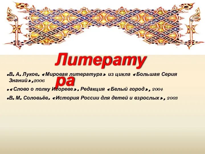 Литература В. А. Луков. «Мировая литература» из цикла «Большая Серия Знаний»,2006