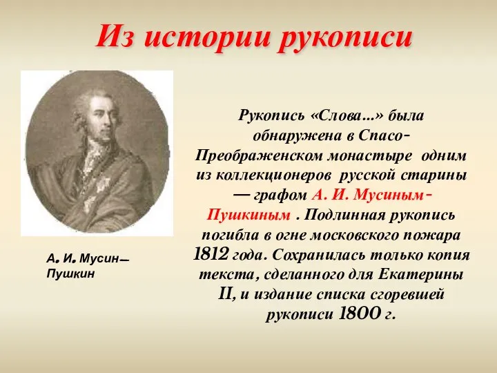 Из истории рукописи А. И. Мусин-Пушкин Рукопись «Слова…» была обнаружена в