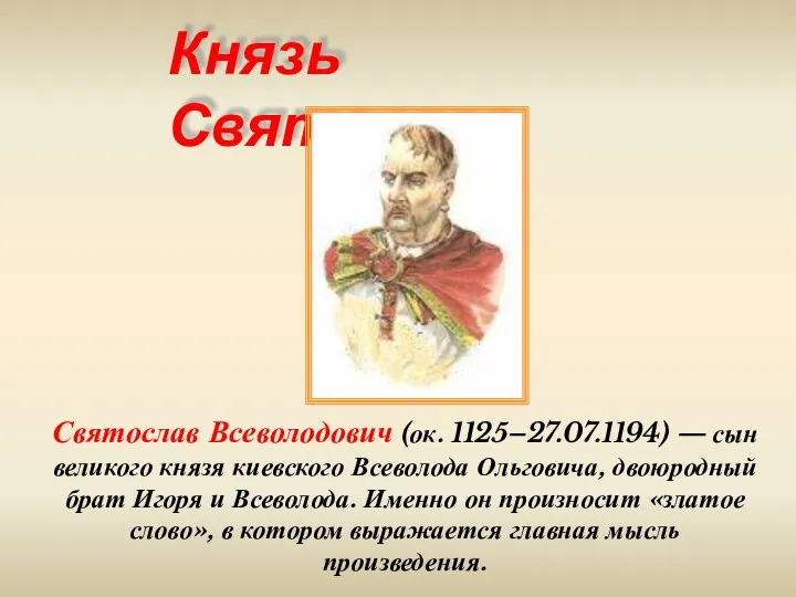 Князь Святослав Святослав Всеволодович (ок. 1125–27.07.1194) — сын великого князя киевского