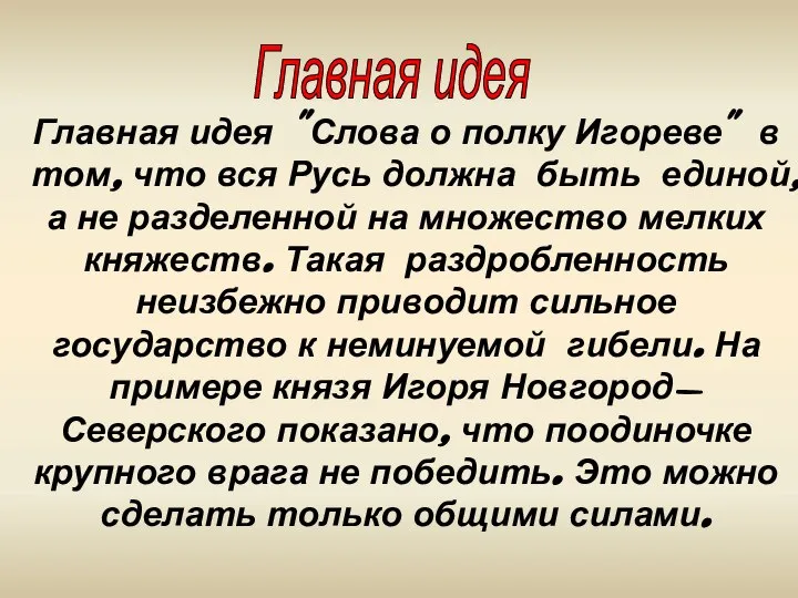 Главная идея "Слова о полку Игореве" в том, что вся Русь