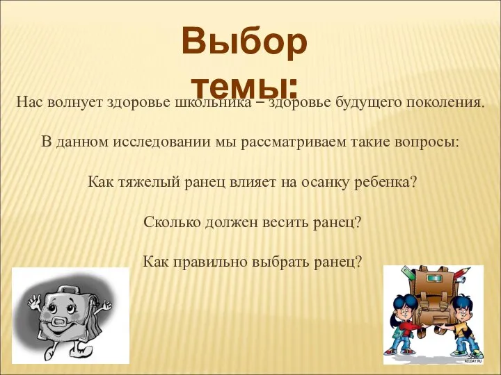 Нас волнует здоровье школьника – здоровье будущего поколения. В данном исследовании