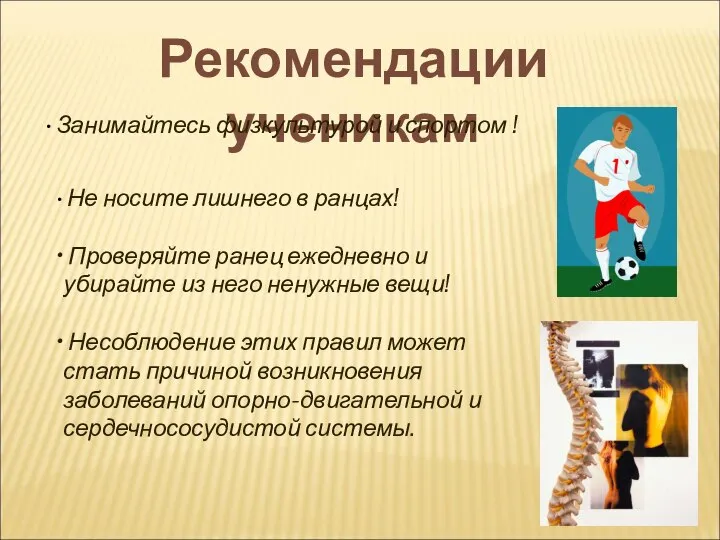 Рекомендации ученикам Занимайтесь физкультурой и спортом ! Не носите лишнего в