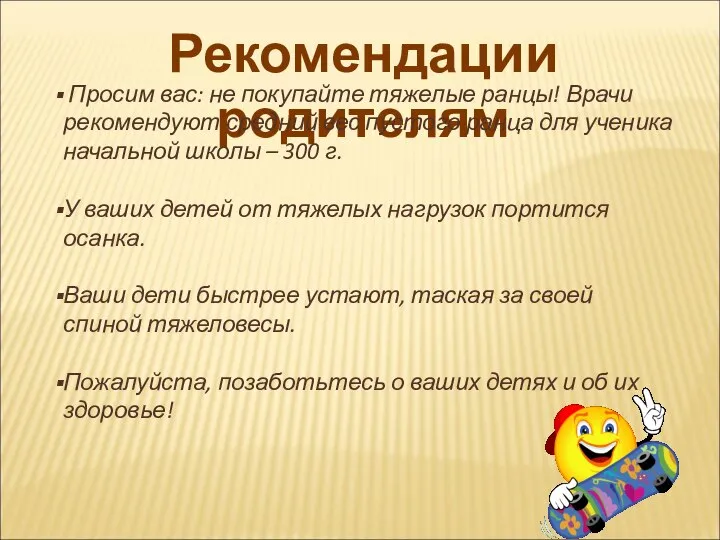 Рекомендации родителям Просим вас: не покупайте тяжелые ранцы! Врачи рекомендуют средний