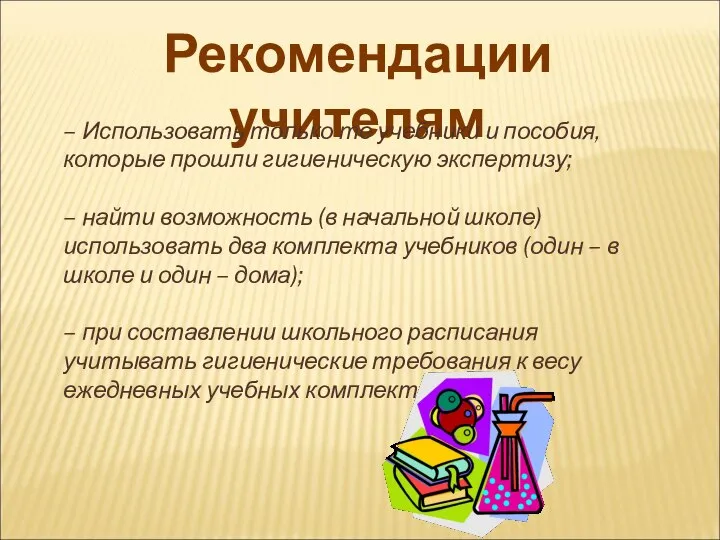 Рекомендации учителям – Использовать только те учебники и пособия, которые прошли