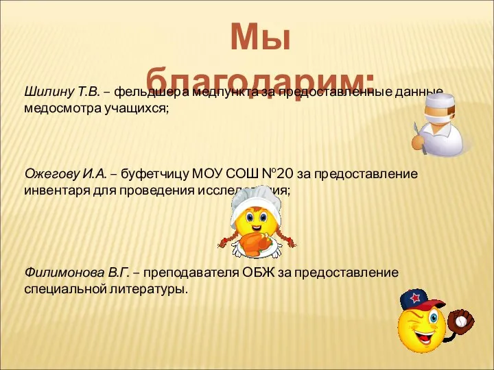 Мы благодарим: Шилину Т.В. – фельдшера медпункта за предоставленные данные медосмотра