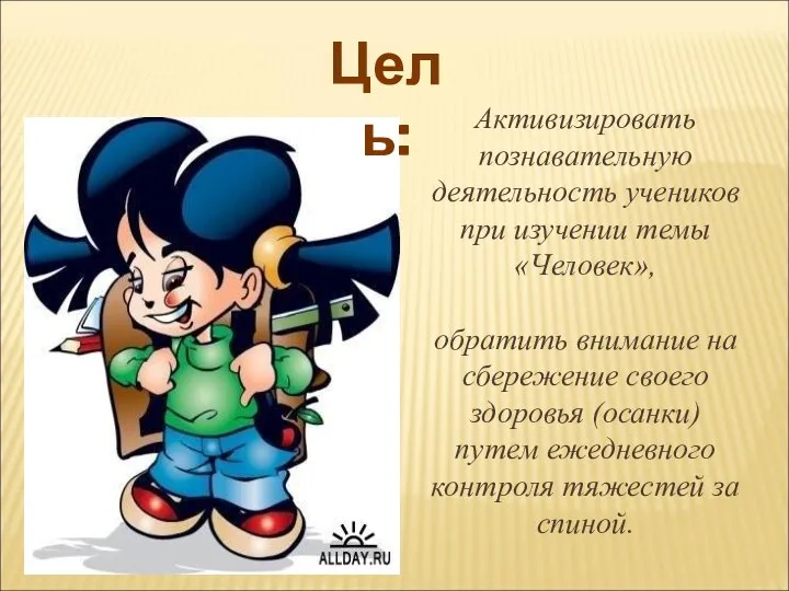 Активизировать познавательную деятельность учеников при изучении темы «Человек», обратить внимание на