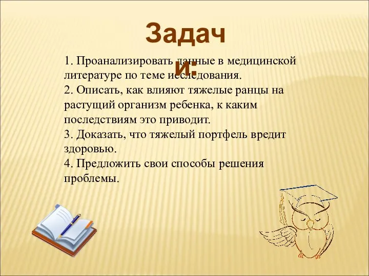 1. Проанализировать данные в медицинской литературе по теме исследования. 2. Описать,