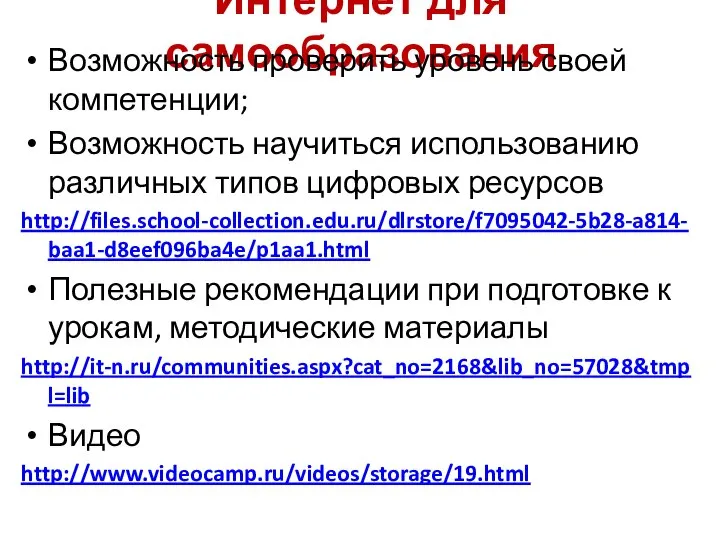 Интернет для самообразования Возможность проверить уровень своей компетенции; Возможность научиться использованию