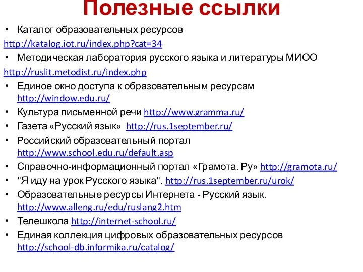 Полезные ссылки Каталог образовательных ресурсов http://katalog.iot.ru/index.php?cat=34 Методическая лаборатория русского языка и