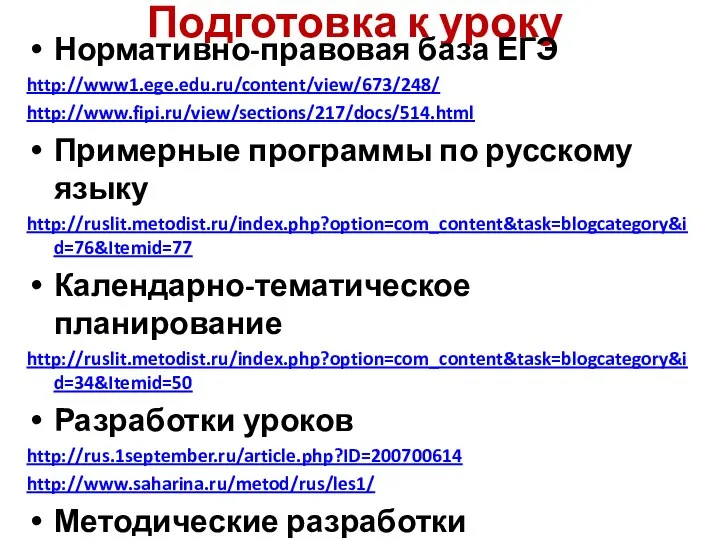 Подготовка к уроку Нормативно-правовая база ЕГЭ http://www1.ege.edu.ru/content/view/673/248/ http://www.fipi.ru/view/sections/217/docs/514.html Примерные программы по
