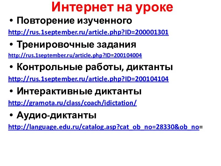 Интернет на уроке Повторение изученного http://rus.1september.ru/article.php?ID=200001301 Тренировочные задания http://rus.1september.ru/article.php?ID=200104004 Контрольные работы,