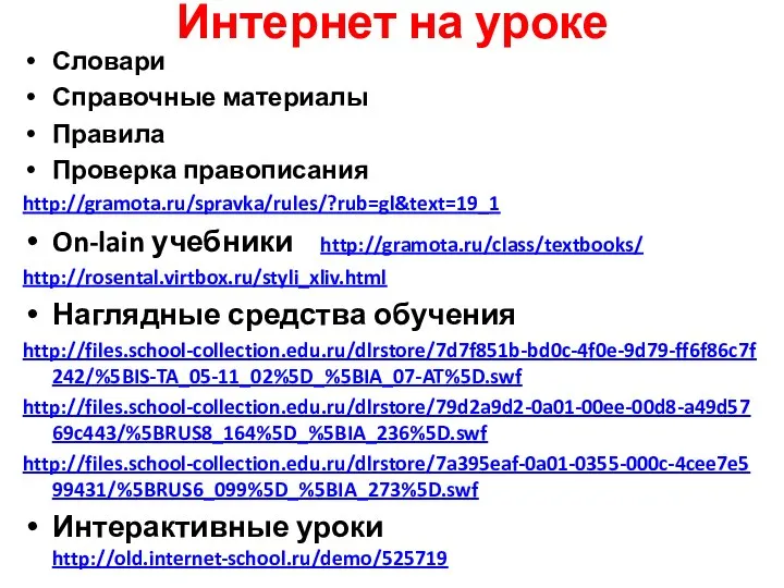 Интернет на уроке Словари Справочные материалы Правила Проверка правописания http://gramota.ru/spravka/rules/?rub=gl&text=19_1 On-lain