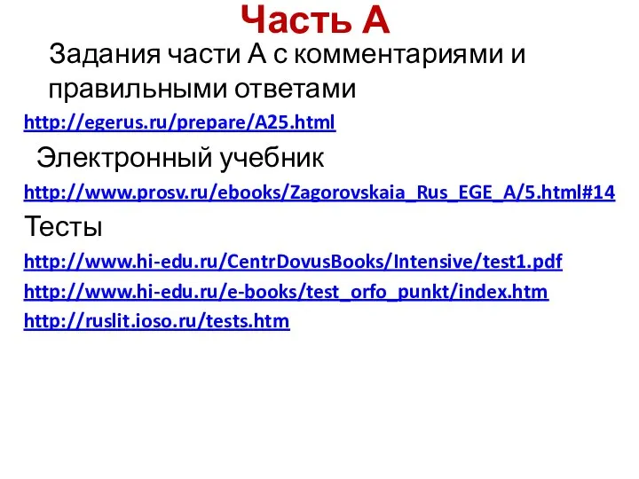 Часть А Задания части А с комментариями и правильными ответами http://egerus.ru/prepare/A25.html