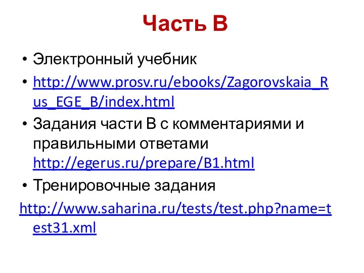 Часть В Электронный учебник http://www.prosv.ru/ebooks/Zagorovskaia_Rus_EGE_B/index.html Задания части В с комментариями и