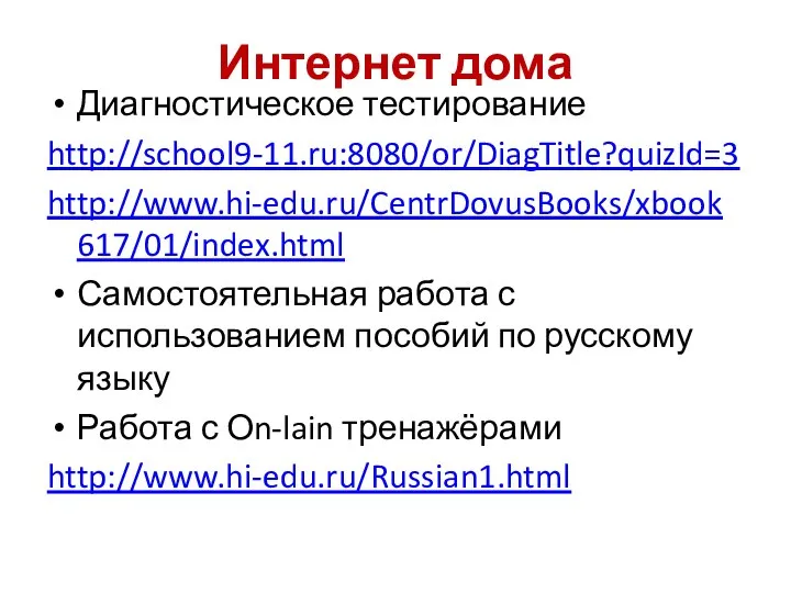 Интернет дома Диагностическое тестирование http://school9-11.ru:8080/or/DiagTitle?quizId=3 http://www.hi-edu.ru/CentrDovusBooks/xbook617/01/index.html Самостоятельная работа с использованием пособий