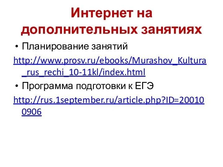 Интернет на дополнительных занятиях Планирование занятий http://www.prosv.ru/ebooks/Murashov_Kultura_rus_rechi_10-11kl/index.html Программа подготовки к ЕГЭ http://rus.1september.ru/article.php?ID=200100906