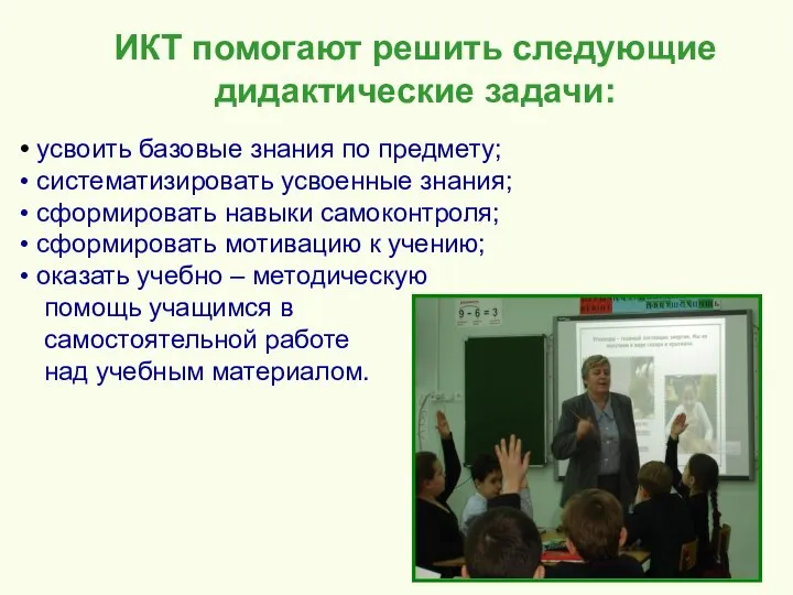 ИКТ помогают решить следующие дидактические задачи: усвоить базовые знания по предмету;