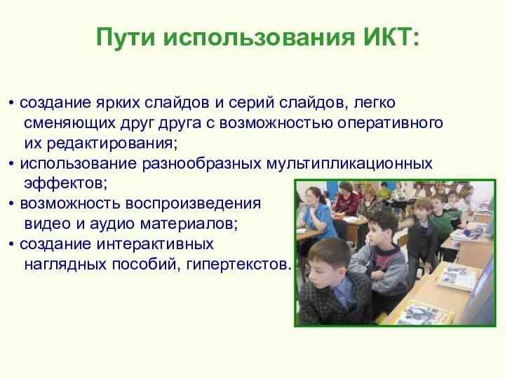 Пути использования ИКТ: создание ярких слайдов и серий слайдов, легко сменяющих