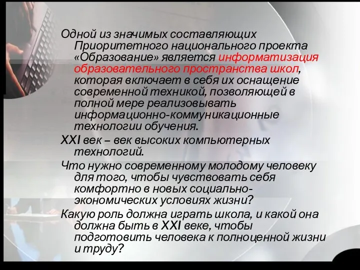 Одной из значимых составляющих Приоритетного национального проекта «Образование» является информатизация образовательного