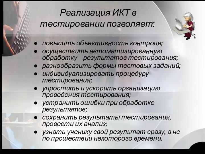 Реализация ИКТ в тестировании позволяет: повысить объективность контроля; осуществить автоматизированную обработку