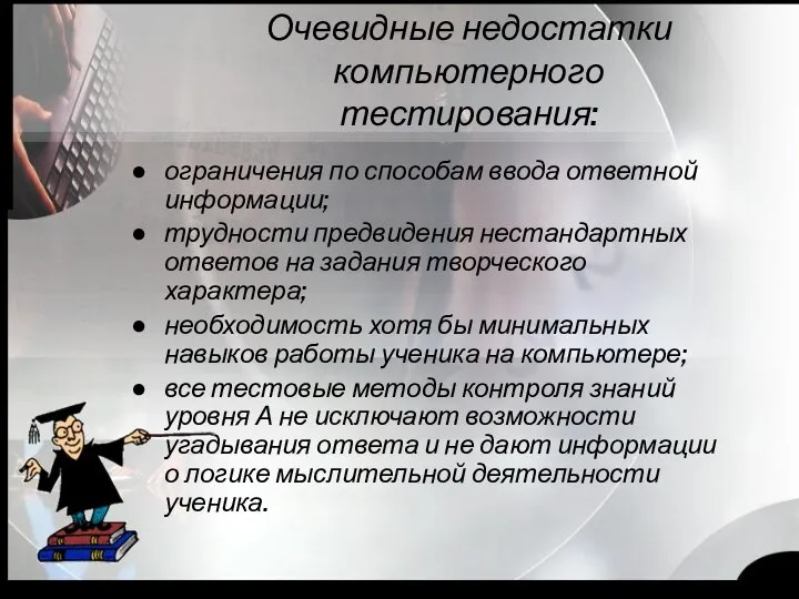 Очевидные недостатки компьютерного тестирования: ограничения по способам ввода ответной информации; трудности