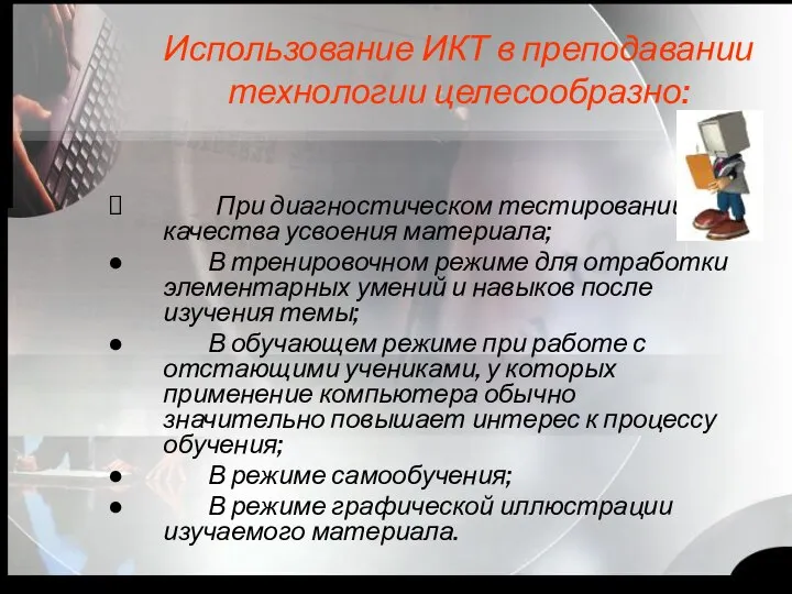 Использование ИКТ в преподавании технологии целесообразно: При диагностическом тестировании качества усвоения