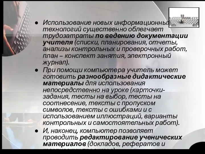 Использование новых информационных технологий существенно облегчает трудозатраты по ведению документации учителя