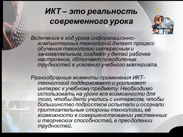 ИКТ – это реальность современного урока Включение в ход урока информационно-компьютерных